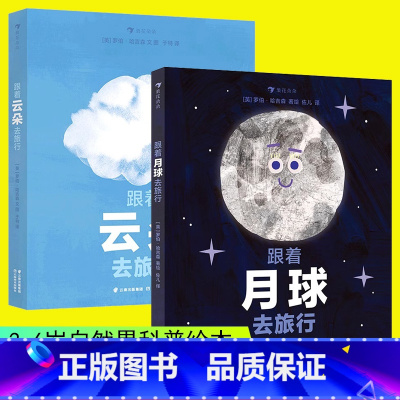 跟着月球去旅行+云朵去旅行 [正版]浪花朵朵 跟着月球去旅行 跟着云朵去旅行 3-5岁 环形山月相变化的奥秘 海洋潮