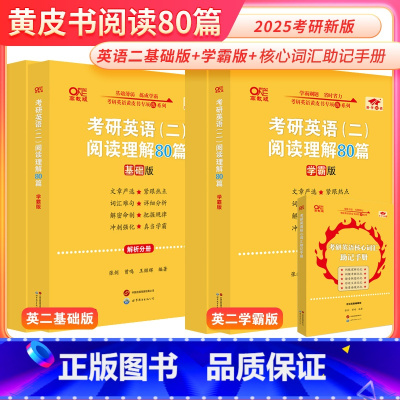 2026英语二阅读80篇 基础版+提高版[不改版] [正版]张剑2026考研英语一英语二26阅读理解80篇 张剑黄皮