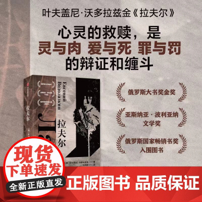 拉夫尔 叶夫盖尼沃多拉兹金著 两届俄罗斯大书奖得主 心灵的救赎是灵与肉 爱与死 罪与罚的辩证与缠斗 小说