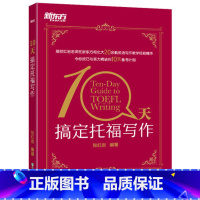 [正版]新东方 10天搞定托福写作 TOEFL考试 托福范文作文英文写作writing 十天搞定托福写作 张红岩