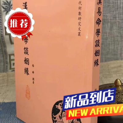 汉易命学谈姻缘 杨晔 星易