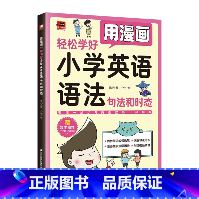 [句法和时态]用漫画轻松学好小学英语语法 [正版]赠跟学视频全3册用漫画轻松学好小学英语语法词法+句法和时态+练习册20