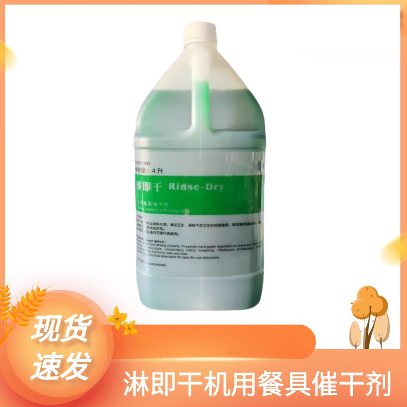 即干机用餐具催干剂7100190洗碗机专用快速干 干燥消泡催干 4L7100190