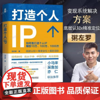 打造个人IP 粥左罗正版书籍 IP打造方案设计书个人品牌打造变现实操书籍频新媒体营销与运营书籍时间管理 底层认知 人民邮