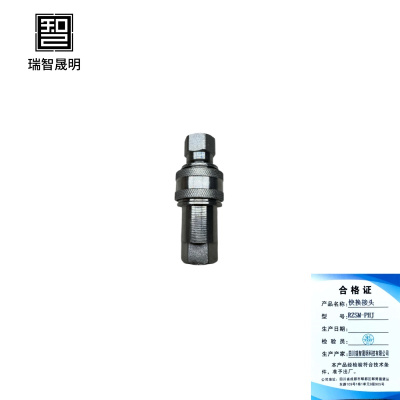 瑞智晟明(RZSM)快换接头RZSM-PHJ