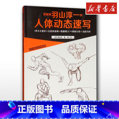 [正版]原画师羽山淳一的人体动态速写动画师漫画新手入门教程书籍漫画绘画教程书籍自学零基础书初学者画画套装日本动漫人物手