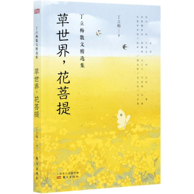 [M]草世界花菩提/丁立梅散文精选集-9787520719018