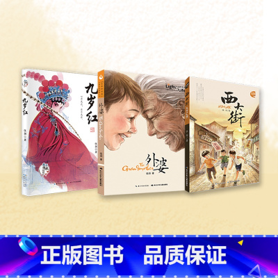 (全3册)外婆+西大街+九岁红 [正版]书店童书 伍剑亲情系列 全三册 外婆 西大街 九月红