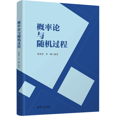 [M]概率论与随机过程-9787302615996