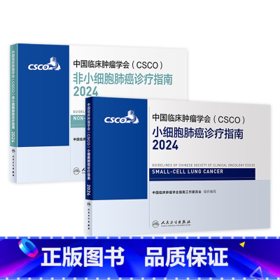 [正版]csco指南2024非小细胞肺癌诊疗临床甲状腺肿瘤消融治疗乳腺癌淋巴瘤食管恶性血液病肝癌胰腺结直肠内科手册电子