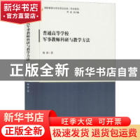 正版 普通高等学校军事教师科研与教学方法 杨新著 时事出版社 97