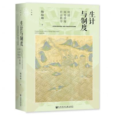 [N]生计与制度(明清闽粤滨海社会秩序)(精)-9787522808741