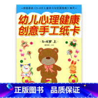 [正版]幼儿心理健康教育·创意手工纸卡 大班上(5-6)岁