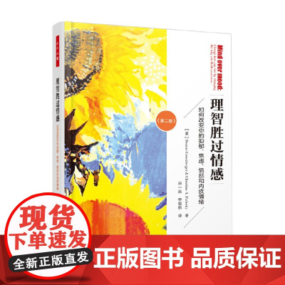 万千心理 理智胜过情感 如何改变你的抑郁 焦虑 愤怒和内疚情绪 第二版 丹尼斯·格林伯格等 著 心理学