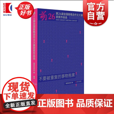 萌26:第二十六届全国新概念作文大赛获奖作品选 萌芽杂志社编上海文艺出版社青春文学初高中生文学参赛实用指南