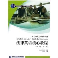 正版新书]法律英语核心教程(第二册)(二版)杜金榜 张新红9787810