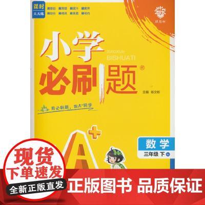 2025版理想树小学必刷题 三年级下册 数学 课本同步练习题 苏教版