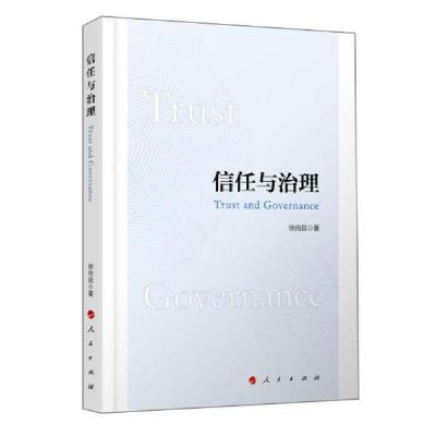 正版新书]信任与治理徐尚昆著9787010232188