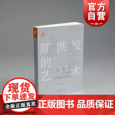 艺术史界陈洪绶的艺术 翁万戈力量气局超拔磊落生平绘画书法诗文鉴定影响龟蛇图水浒叶子寳纶堂集学术性研究资料 上海书画出版社
