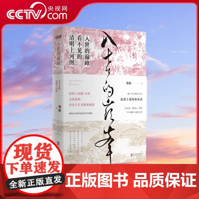 [央视网]入世的巅峰 清明上河图,藏着中国人的精神 百万人气公号 近似于透明的深蓝 作品 讲述流淌在我们骨血里的思想 H