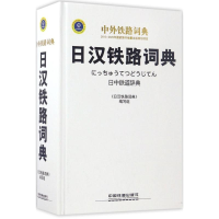 音像日汉铁路词典《日汉铁路词典》编写组 编写