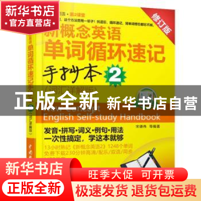正版 新概念英语单词循环速记手抄本:词汇详解.2 宋德伟等编著 中