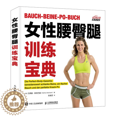 [醉染正版]女性腰臀腿训练宝典 健身全书籍女性身材管理形体书减脂 减肥肌肉健美训练图解 无器械瘦身宝典 力量拉伸训练健身