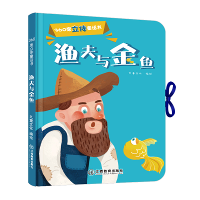 醉染图书360度立体童话书 渔夫和金鱼(精装1册)9787570510061