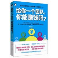 正版新书]给你一个团队你能赚钱吗刘如江9787515805283