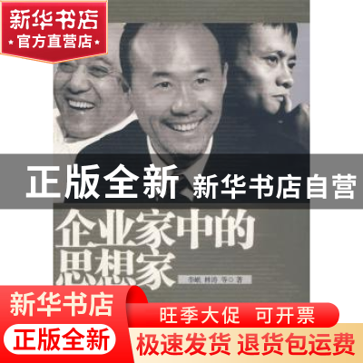 正版 企业家中的思想家 刘东华,韩文高主编 经济日报出版社 9787