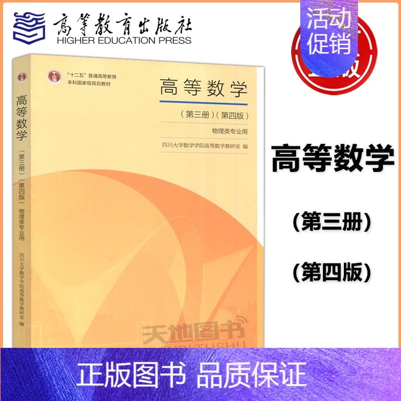 [正版] 高等数学 第三册第3册 第四版 第4版 物理类专业用 四川大学数学学院高等数学教研室 高等教育出版社