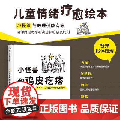 精装正版 小怪兽和鸡皮疙瘩:给大人、小孩面对不安的处方笺 3-8岁儿童情绪疗愈绘本安抚治愈故事学会和不安相处图画书怕高怎