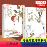 [正版]长安的荔枝+太白金星有点烦 马伯庸套装2册 历史小说 见微系列 明代档案 大医长安十二时辰风起陇西作者 凤凰书