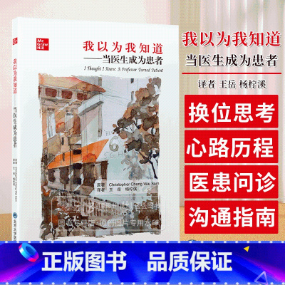 [正版]我以为我知道 当医生成为患者 王岳 杨柠溪 译 医生与患者角色反转的心路历程 医患沟通指南 北京大学医学出版