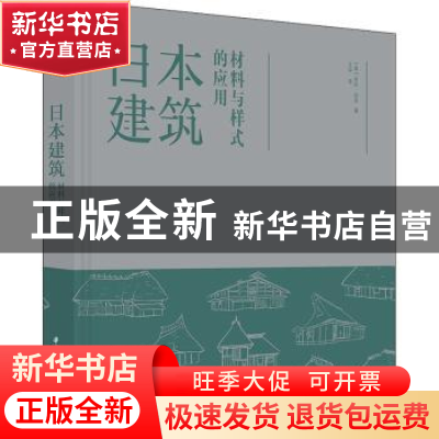 正版 日本建筑:材料与样式的应用 [美]米拉·洛克 华中科技大学出