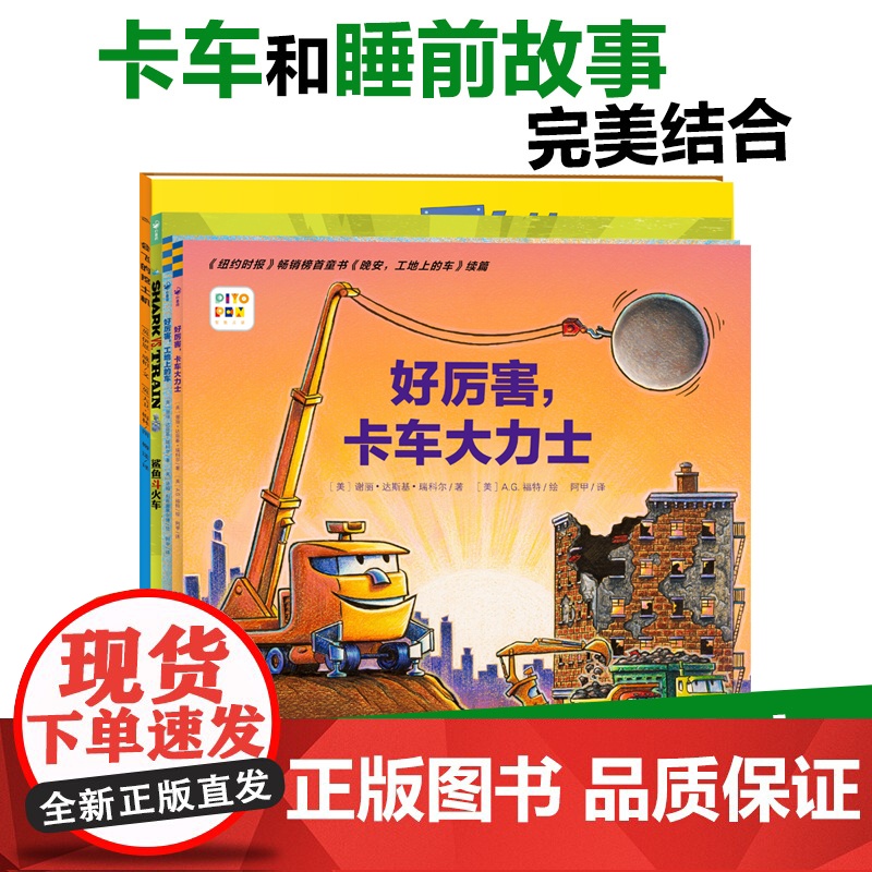 好厉害小车迷全4册点读版会飞的挖土机幼儿园儿童绘本3-6岁睡前故事全新车迷爱好者孩子们通过阅读能对各种车辆的特长有所了解