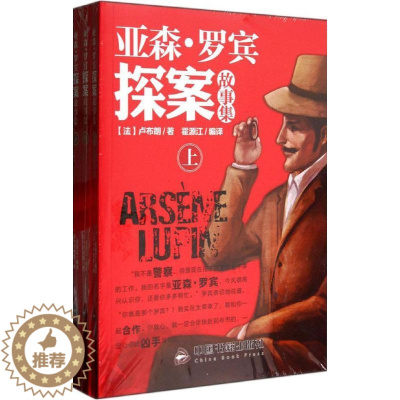 [醉染正版]侦探小说:亚森·罗宾探案故事集(上中下)卢布朗9787506840620中国书籍出版社侦探推理/恐怖惊悚小说