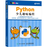 [M]Python少儿趣味编程-9787115520555