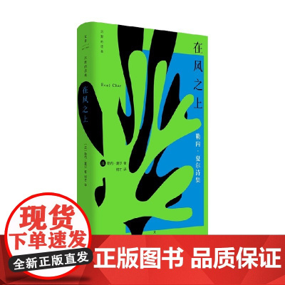 在风之上 勒内·夏尔 著 诗歌词曲