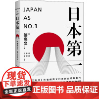 日本第一∶对美国的启示(傅高义作品系列) 傅高义 谷英 张柯 丹柳译 上海译文出版社 正版书籍