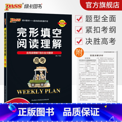 英语 全国通用 [正版]高考 周秘计划完形填空与阅读理解七选五语法填空全文翻译英语专项突破训练pass绿卡图书高中高三复