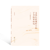 音像文体比较视野下的子书叙事研究--以西汉为中心方宪