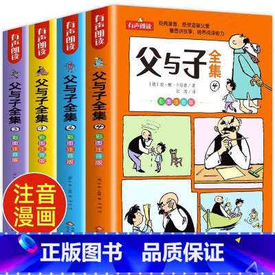 父与子全集 全4册 [正版]父与子全集完整版无删减彩图注音版漫画书父与子书小学生儿童搞笑漫画 卜劳恩著 一年级二年级三