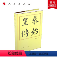 [正版]秦始皇传(精)—历代帝王传记