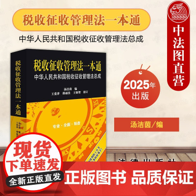中法图正版 2025新税收征收管理法一本通 中华人民共和国税收征收管理法总成 汤洁茵 司法考试专业研究实务工作参考书 法