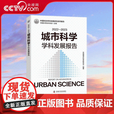 [央视网]2022—2023城市科学学科发展报告 中国科协学科发展研究系列报告 解析公共健康难题 描绘未来城市发展的蓝图