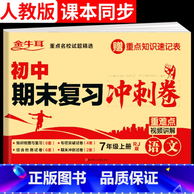 [人教版]语文 七年级上 [正版]七年级上册语文试卷人教版 100分期末复习冲刺卷初中7七上语文同步训练练习册题2024