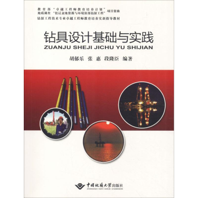 [M]钻具设计基础与实践-9787562538936