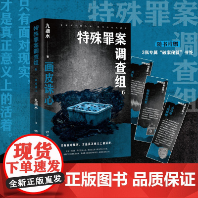 特殊罪案调查组6(痕迹检验师、悬疑作家九滴水“特殊罪案调查组”系列重磅新 九滴水 湖南文艺出版社 正版书籍