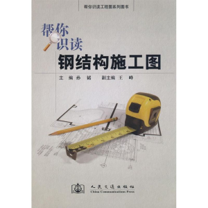 [N]帮你识读钢结构施工图-9787114073106